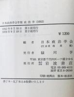 日本政治學會年報政治學　1951年度 (1951)-1952年度 (1952)