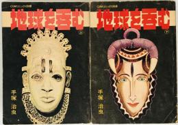 地球を呑む上下、2冊揃（COMコミックス別冊）