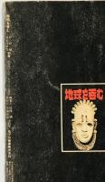地球を呑む上下、2冊揃（COMコミックス別冊）