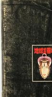 地球を呑む上下、2冊揃（COMコミックス別冊）