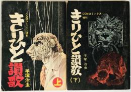きりひと賛歌　COMコミックス増刊上下巻　　2冊