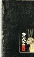 きりひと賛歌　COMコミックス増刊上下巻　　2冊
