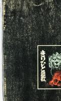 きりひと賛歌　COMコミックス増刊上下巻　　2冊