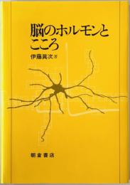 脳のホルモンとこころ