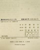 脳のホルモンとこころ