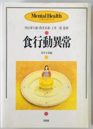 食行動異常