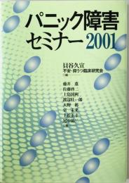 パニック障害セミナー 2001