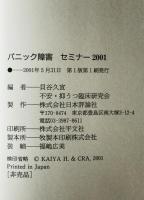 パニック障害セミナー 2001