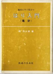 はり入門 : 臨床にすぐ役立つ