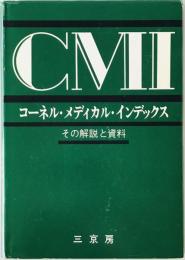 コーネル・メディカル・インデックス : その解説と資料 : 日本版