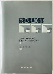 抗精神病薬の臨床