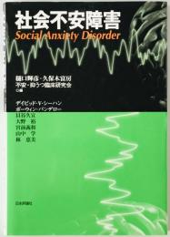 社会不安障害