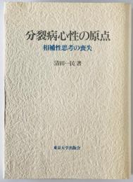 分裂病心性の原点 : 相補性思考の喪失