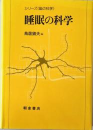 睡眠の科学