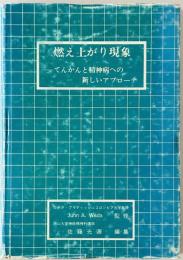 燃え上がり現象 : てんかんと精神病への新しいアプローチ