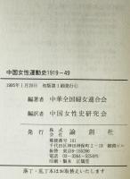 中国女性運動史1919-49
