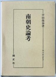 南朝史論考