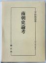 南朝史論考 ＜国学研究叢書 第18編＞