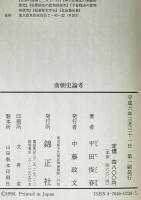 南朝史論考
