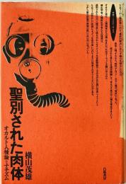 聖別された肉体 : オカルト人種論とナチズム