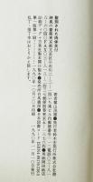 聖別された肉体 : オカルト人種論とナチズム