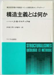 構造主義とは何か : そのイデオロギーと方法