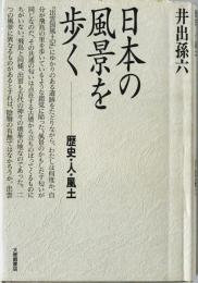 日本の風景を歩く : 歴史・人・風土