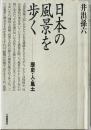 日本の風景を歩く : 歴史・人・風土