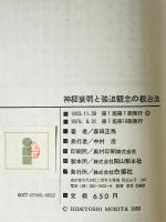 神経衰弱と強迫観念の根治法