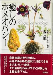 癒しのホメオパシー