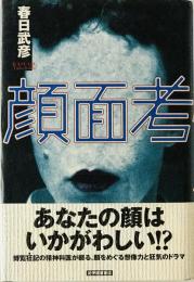 顔面考