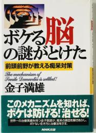 ボケる脳の謎がとけた : 前頭前野が教える痴呆対策
