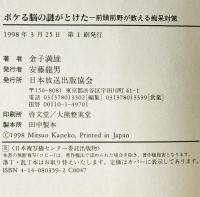 ボケる脳の謎がとけた : 前頭前野が教える痴呆対策