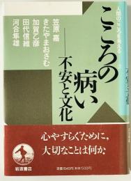 こころの病い : 不安と文化
