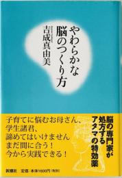やわらかな脳のつくり方