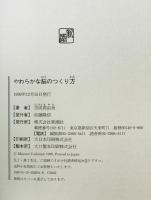 やわらかな脳のつくり方