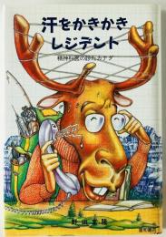 汗をかきかきレジデント : 精神科医の診たカナダ
