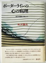 ボーダーラインの心の病理 : 自己不確実に悩む人々