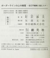 ボーダーラインの心の病理 : 自己不確実に悩む人々