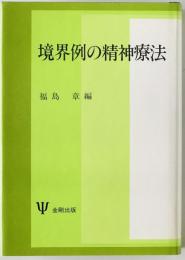 境界例の精神療法