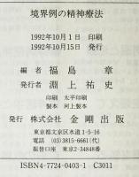 境界例の精神療法