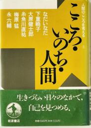 こころ・いのち・人間