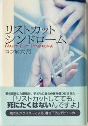 リストカットシンドローム