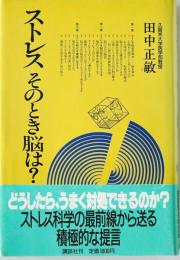 ストレスそのとき脳は?