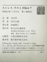 ストレスそのとき脳は?