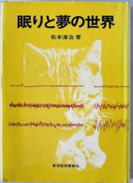 眠りと夢の世界