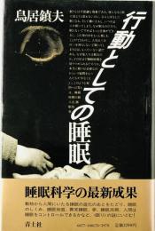 行動としての睡眠