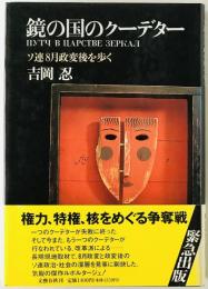 鏡の国のクーデター : ソ連8月政変後を歩く