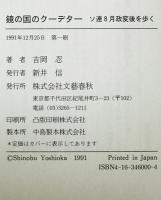 鏡の国のクーデター : ソ連8月政変後を歩く