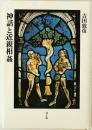 神話と近親相姦